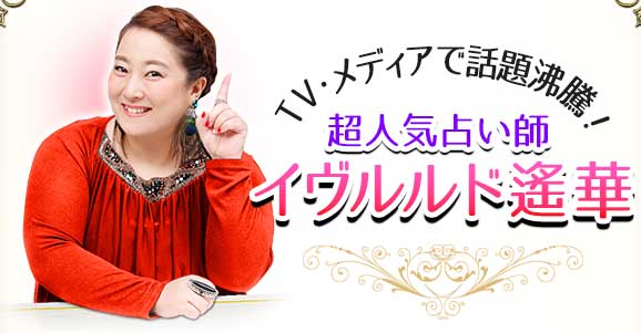 TV・メディアで話題沸騰! 超人気占い師 イヴルルド遙華 TV・メディアで話題沸騰! 超人気占い師 イヴルルド遙華