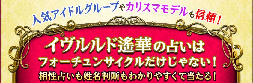 イヴルルド遙華 フォーチュンサイクル占い Tv話題 当たる運命鑑定