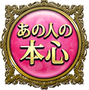 あの人の本心 あの人の本心