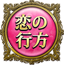 恋の行方 恋の行方