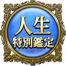 人生特別鑑定 人生特別鑑定