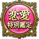 恋愛特別鑑定 恋愛特別鑑定