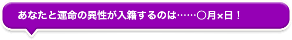 あなたと運命の異性が入籍するのは……○月×日! あなたと運命の異性が入籍するのは……○月×日!